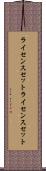ライセンスセット Scroll