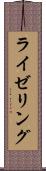 ライゼリング Scroll