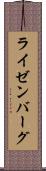 ライゼンバーグ Scroll