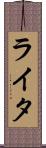 ライタ Scroll