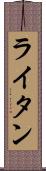 ライタン Scroll