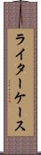 ライターケース Scroll