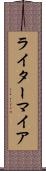 ライターマイア Scroll