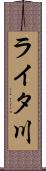 ライタ川 Scroll