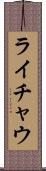 ライチャウ Scroll