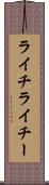 ライチ Scroll