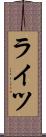 ライツ Scroll