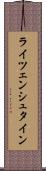 ライツェンシュタイン Scroll