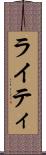 ライティ Scroll
