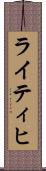 ライティヒ Scroll