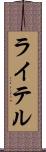 ライテル Scroll