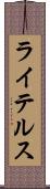 ライテルス Scroll