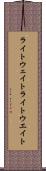 ライトウェイト Scroll