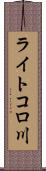 ライトコロ川 Scroll
