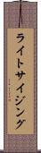 ライトサイジング Scroll