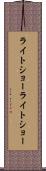 ライトショー Scroll