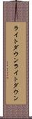 ライトダウン Scroll