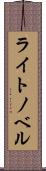 ライト・ノベル Scroll