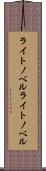 ライトノベル Scroll