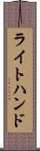 ライトハンド Scroll