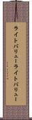 ライトバリュー Scroll