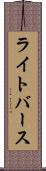 ライトバース Scroll