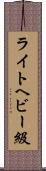 ライトヘビー級 Scroll