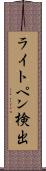 ライトペン検出 Scroll
