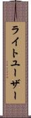 ライトユーザー Scroll