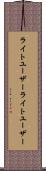 ライトユーザー Scroll