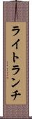ライト・ランチ Scroll