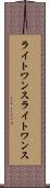 ライトワンス Scroll