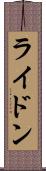 ライドン Scroll