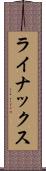 ライナックス Scroll