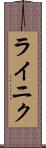 ライニク Scroll