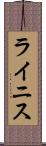 ライニス Scroll