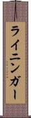 ライニンガー Scroll