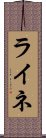 ライネ Scroll