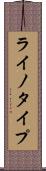 ライノタイプ Scroll