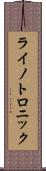 ライノトロニック Scroll