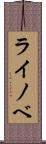 ライノベ Scroll