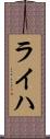 ライハ Scroll