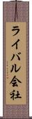 ライバル会社 Scroll