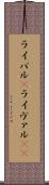 ライバル(P) Scroll