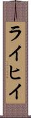ライヒイ Scroll
