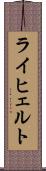 ライヒェルト Scroll