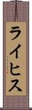 ライヒス Scroll
