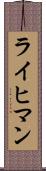 ライヒマン Scroll