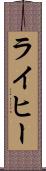 ライヒー Scroll