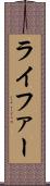 ライファー Scroll